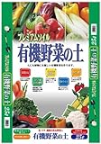 大宮グリーンサービス プレミアムソイル 有機野菜の土 25L