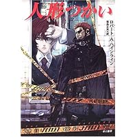 Amazon.co.jp: 輪廻の蛇 (ハヤカワ文庫 SF ハ 1-39) : ロバート