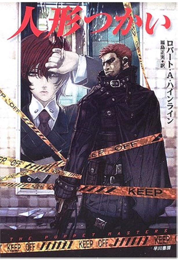 輪廻の蛇 (ハヤカワ文庫 SF 2) | ロバート A.ハインライン, 矢野 徹