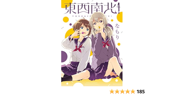 東西南北 百合姫コミックス なもり 女性マンガ Kindleストア Amazon