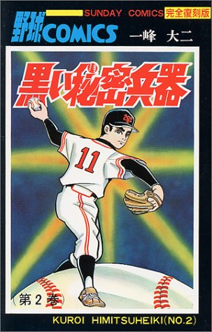 『黒い秘密兵器』