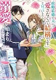 政略結婚の夫に「愛さなくて結構です」と宣言したら溺愛が始まりました (ビーズログ文庫)