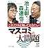 池上彰・森達也のこれだけは知っておきたいマスコミの大問題