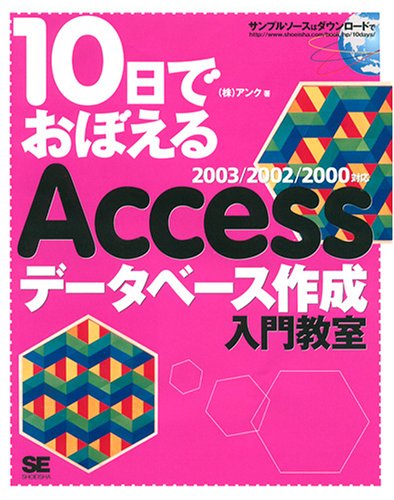 10日でおぼえる Access データベース 作成入門教室 2003 / 2002 / 2000対応