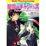 聖雪のキャンパス (富士見ドラゴンブック 23-10 アリアンロッド・リプレイ・ハートフル)