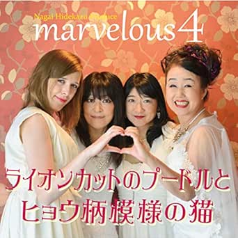 Amazon Music Marvelous 4のライオンカットのプードルとヒョウ柄模様の猫 Amazon Co Jp