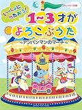 ピアノソロ　初級　いっしょにうたおう! 1～3才がよろこぶうた～アンパンマンのマーチ～