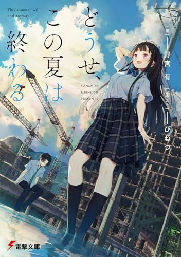 野宮有:どうせ、この夏は終わる (電撃文庫)