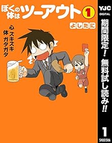 ぼくの体はツーアウト【期間限定無料】 1 (ヤングジャンプコミックスDIGITAL)