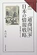 「通商国家」日本の情報戦略: 領事報告をよむ (読みなおす日本史)