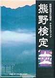 熊野地域文化検定 テキストブック