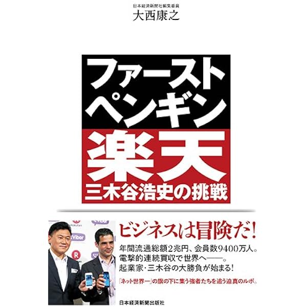 Amazon.co.jp: 問題児 三木谷浩史の育ち方 : 山川 健一, .: 本