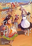 メイドなら当然です。　濡れ衣を着せられた万能メイドさんは旅に出ることにしました８ (アース・スターノベル)