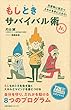 もしときサバイバル術Jr.
