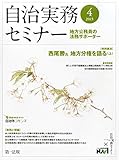 自治実務セミナー 2015年 04 月号 [雑誌]