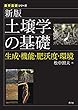 新版 土壌学の基礎: 生成・機能・肥沃度・環境