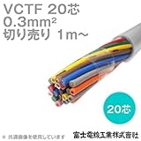富士電線工業 VCTF 0.3sq×20芯 ビニルキャブタイヤコード (丸型ケーブル) (0.3mm 20C 20心) (電線切売 1m～) CG