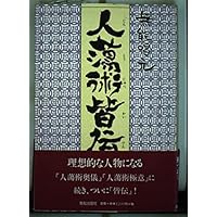 人蕩術奥儀: 人蕩術とは人たらしの術である | 無能 唱元 |本 | 通販
