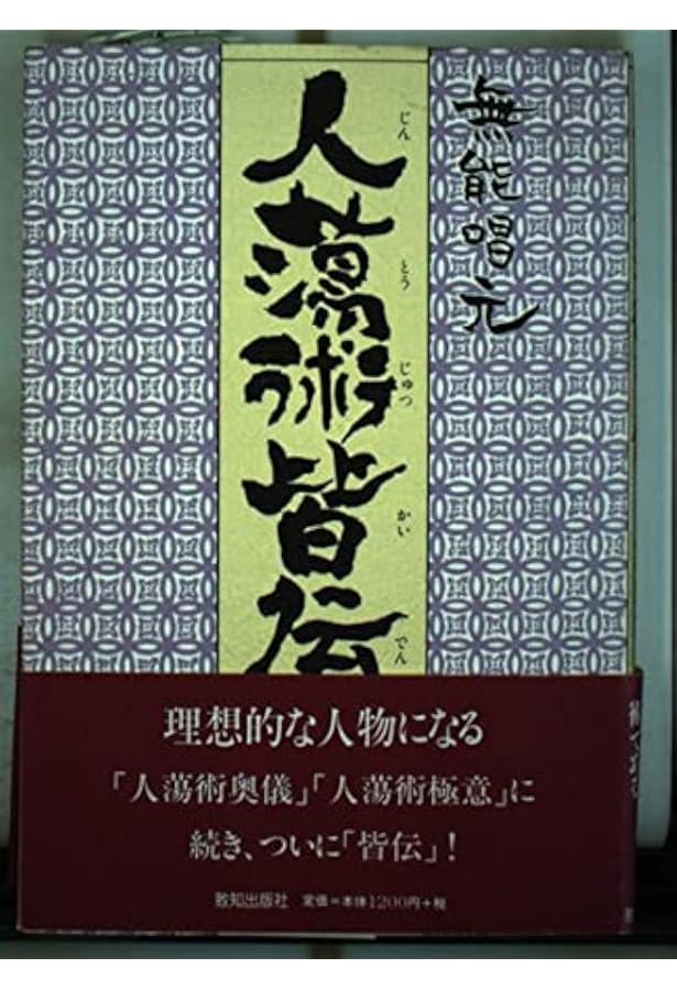 人蕩術奥儀: 人蕩術とは人たらしの術である | 無能 唱元 |本 | 通販