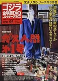 隔週刊 ゴジラ全映画DVDコレクターズBOX(55) 2018年08/21号【雑誌】