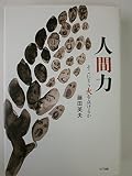 人間力―そこにどう火を点けるか