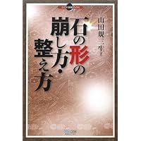マイコミ囲碁ブックス 石の形の崩し方・整え方
