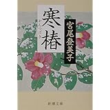 寒椿 (新潮文庫)