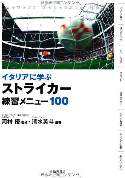 イタリアに学ぶ ストライカー練習メニュー100 池田書店のスポーツ練習メニューシリーズ 河村 優 清水 英斗 本 通販 Amazon