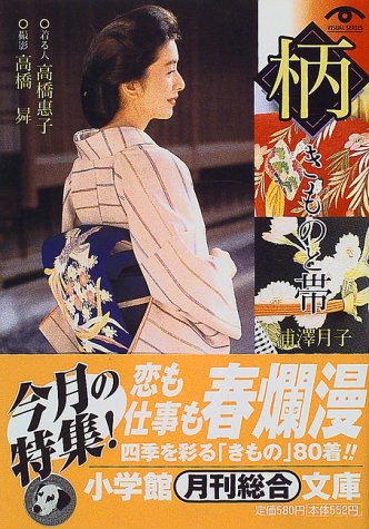 「柄」きものと帯 (小学館文庫)