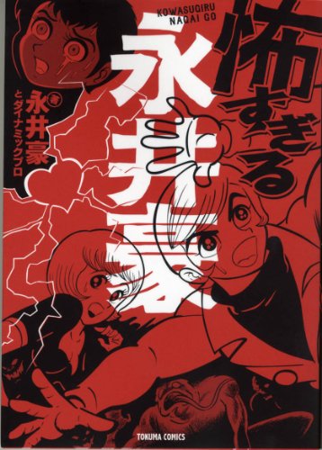 『怖すぎる永井豪』
