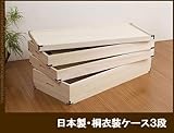 桐衣装ケース　大事な衣類に桐収納箱 クローゼットにも●日本製　３段　高さ３５cm hi3