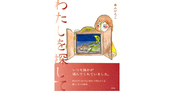 わたしを探して 畠山 ひろこ 本 通販 Amazon