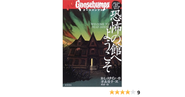 グースバンプス 1 恐怖の館へようこそ グースバンプス 世界がふるえた恐い話 R L スタイン 照世 津森 優子 本 通販 Amazon