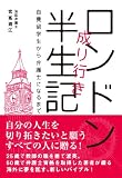ロンドン成り行き半生記~自費留学生から弁護士になるまで