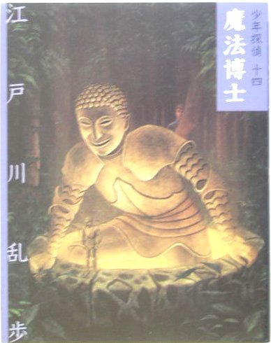 江戸川乱歩:魔法博士 (少年探偵)