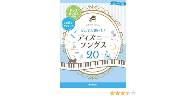 ピアノソロ どんどん弾ける ディズニー ソングス ドレミ振り仮名付き ハ調でやさしい ピアノ ソロ 本 通販 Amazon