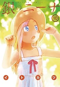 銀のニーナ ： 10 (アクションコミックス)