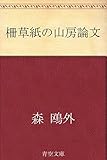 柵草紙の山房論文