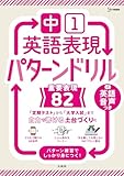 中１英語表現 パターンドリル 重要表現８２ (シグマベスト)