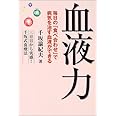 血液力: 毎日の「食べ合わせ」で病気を治す血液ができる 三日目から実感!千坂式食療法