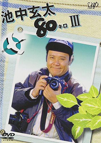 池中玄太80キロ パート3 | 池中玄太80キロシリーズ | ORICON NEWS