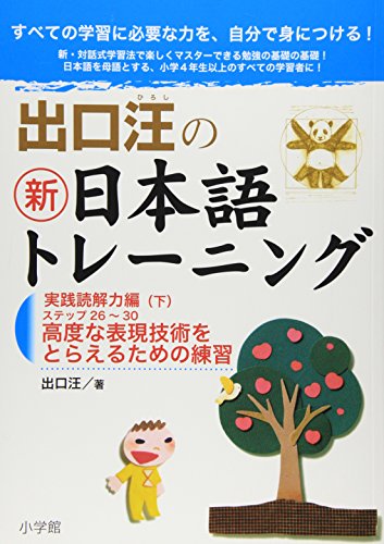 出口汪の新日本語トレーニング 実践読解力編: 実践読解力編・下 ((下))