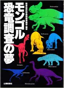 モンゴル恐竜調査の夢 林原自然科学博物館準備室 本 通販 Amazon