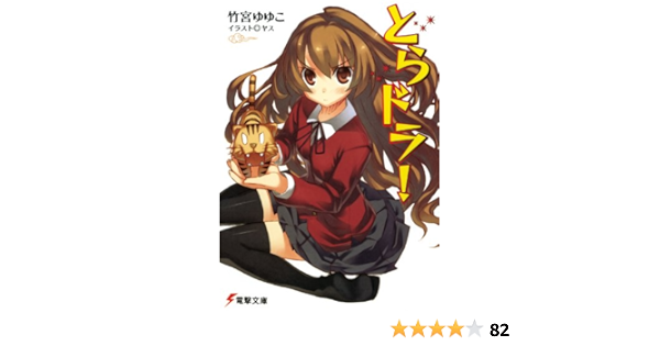 Amazon Co Jp とらドラ 電撃文庫 Ebook 竹宮 ゆゆこ ヤス 本