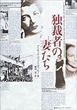 独裁者の妻たち