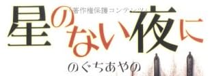 児童書「星のない夜に」で使われている【はせフリーミン】