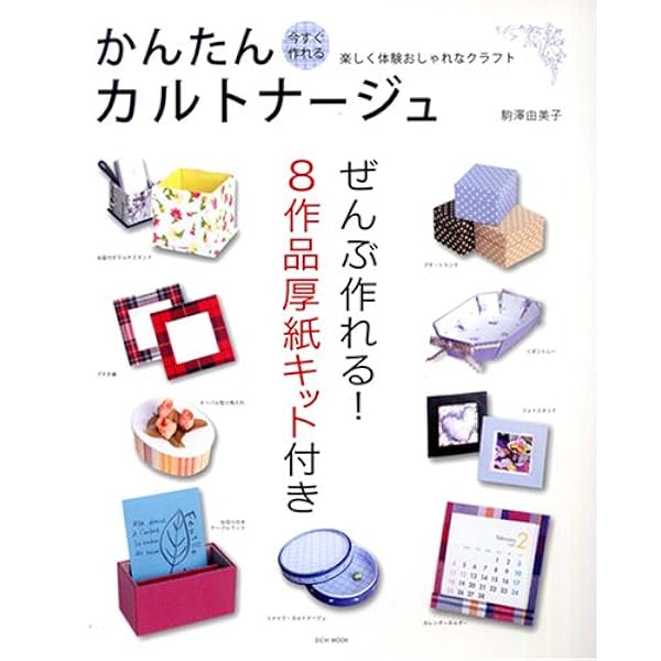 かんたんカルトナージュ (EICHI MOOK) | 駒澤 由美子 |本 | 通販