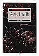 怪奇探偵小説傑作選〈3〉久生十蘭集―ハムレット (ちくま文庫)