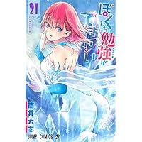 ぼくたちは勉強ができない 21 (ジャンプコミックス) | 筒井 大志