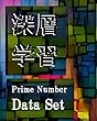 ディープラーニング用： 9918917以下の素数を並べ素数 (2,3,5,7)を塗った迷路のような画像データセット